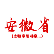 安徽 安徽