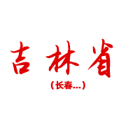 吉林 吉林
