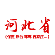 河北省 河北省