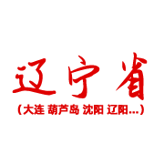 辽宁省 辽宁省
