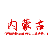内蒙古 内蒙古