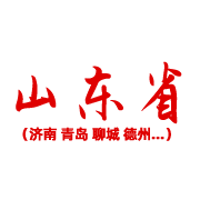 山东省 山东省