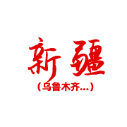 新疆 新疆